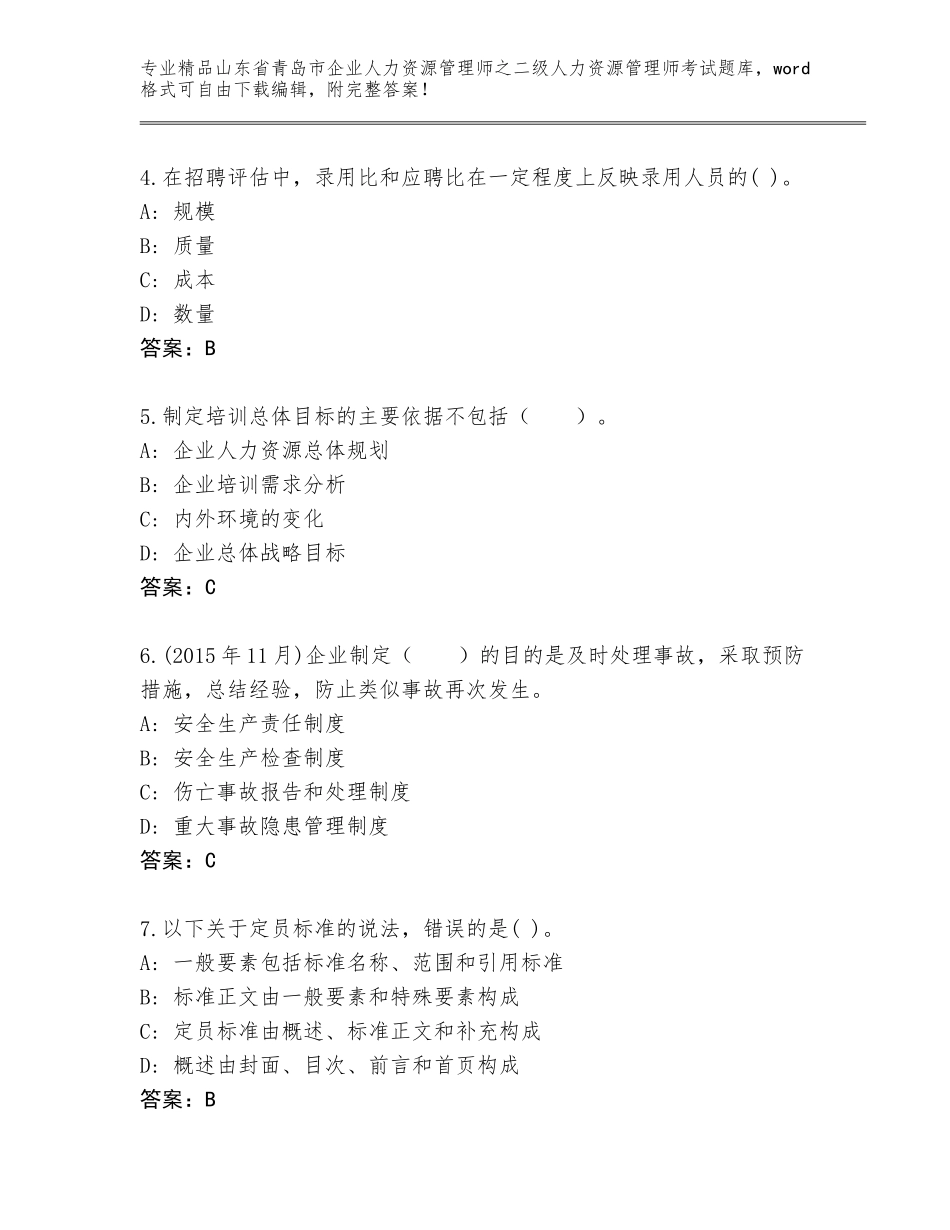 2024年山东省青岛市企业人力资源管理师之二级人力资源管理师考试精品（必刷）_第2页