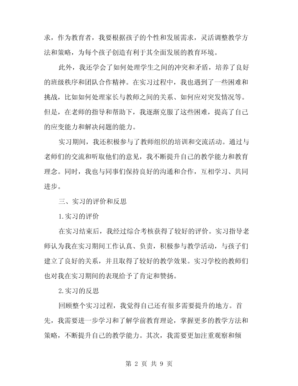 2024年学前教育实习报告范文(3篇) _第2页