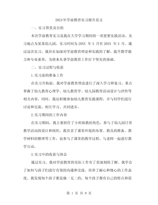2024年学前教育实习报告范文(3篇) 