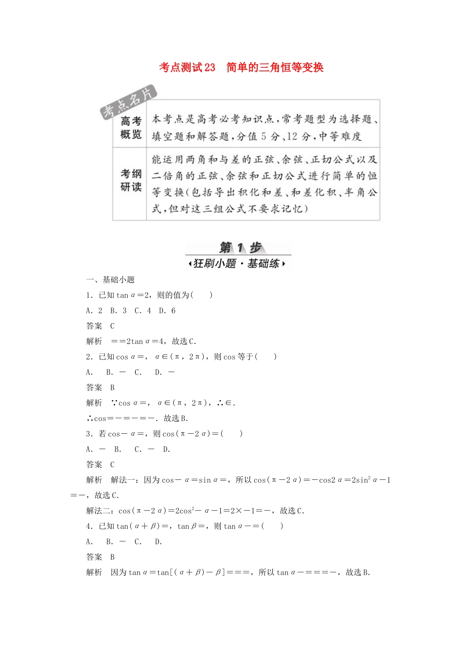 高考数学刷题首选卷 考点测试23 简单的三角恒等变换 理（含解析）-人教版高三全册数学试题_第1页