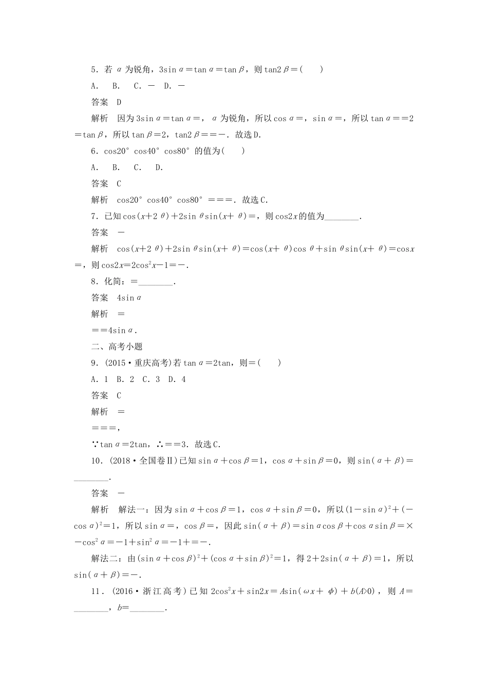 高考数学刷题首选卷 考点测试23 简单的三角恒等变换 理（含解析）-人教版高三全册数学试题_第2页