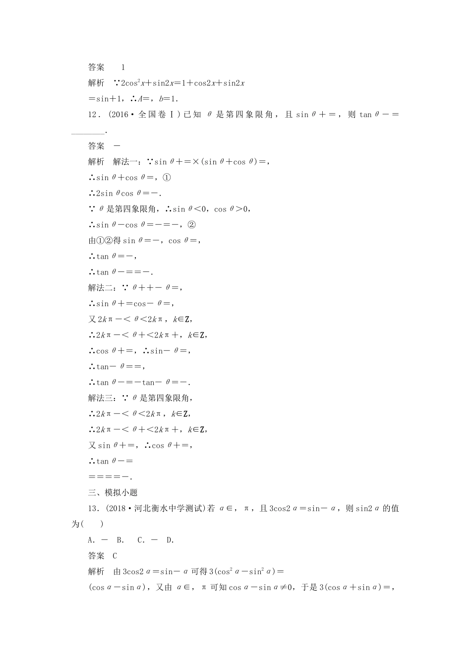 高考数学刷题首选卷 考点测试23 简单的三角恒等变换 理（含解析）-人教版高三全册数学试题_第3页