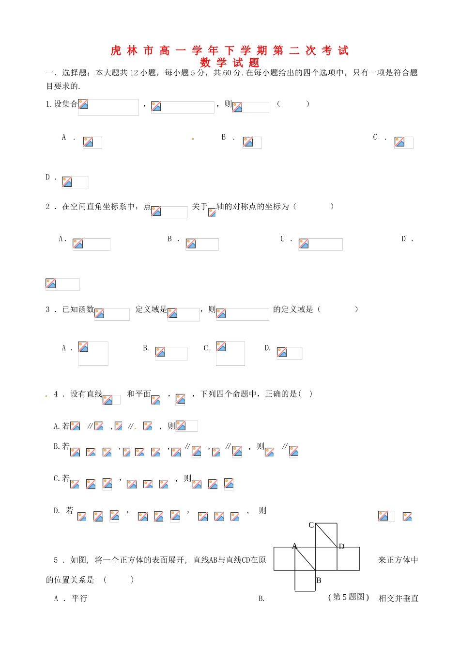 黑龙江省虎林市高一数学下学期第二次月考试题-人教版高一全册数学试题_第1页