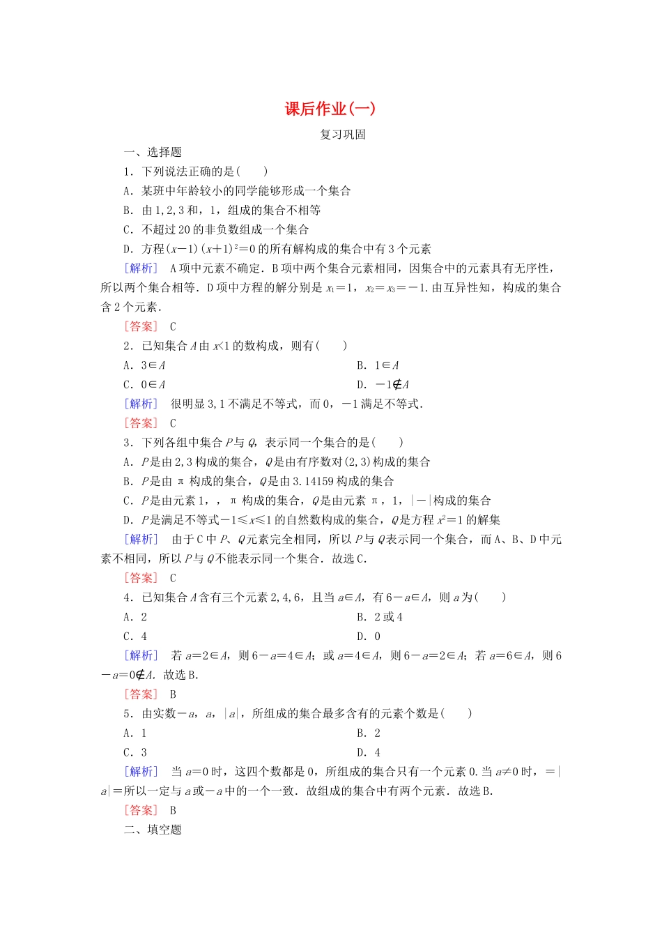 高中数学 课后作业1 集合的概念 新人教A版必修第一册-新人教A版高一第一册数学试题_第1页