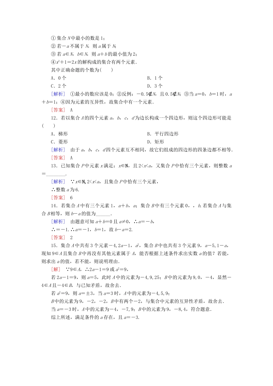 高中数学 课后作业1 集合的概念 新人教A版必修第一册-新人教A版高一第一册数学试题_第3页
