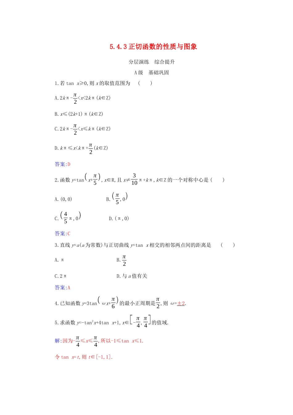 高中数学 第五章 三角函数 5.4 三角函数的图象与性质 5.4.3 正切函数的性质与图象分层演练（含解析）新人教A版必修第一册-新人教A版高一第一册数学试题_第1页