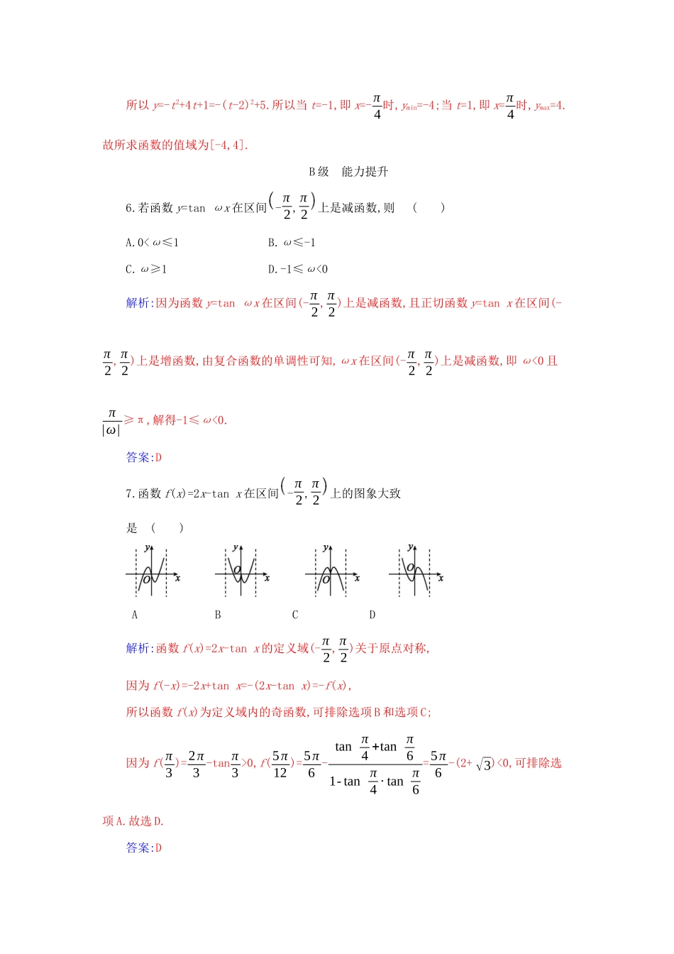 高中数学 第五章 三角函数 5.4 三角函数的图象与性质 5.4.3 正切函数的性质与图象分层演练（含解析）新人教A版必修第一册-新人教A版高一第一册数学试题_第2页