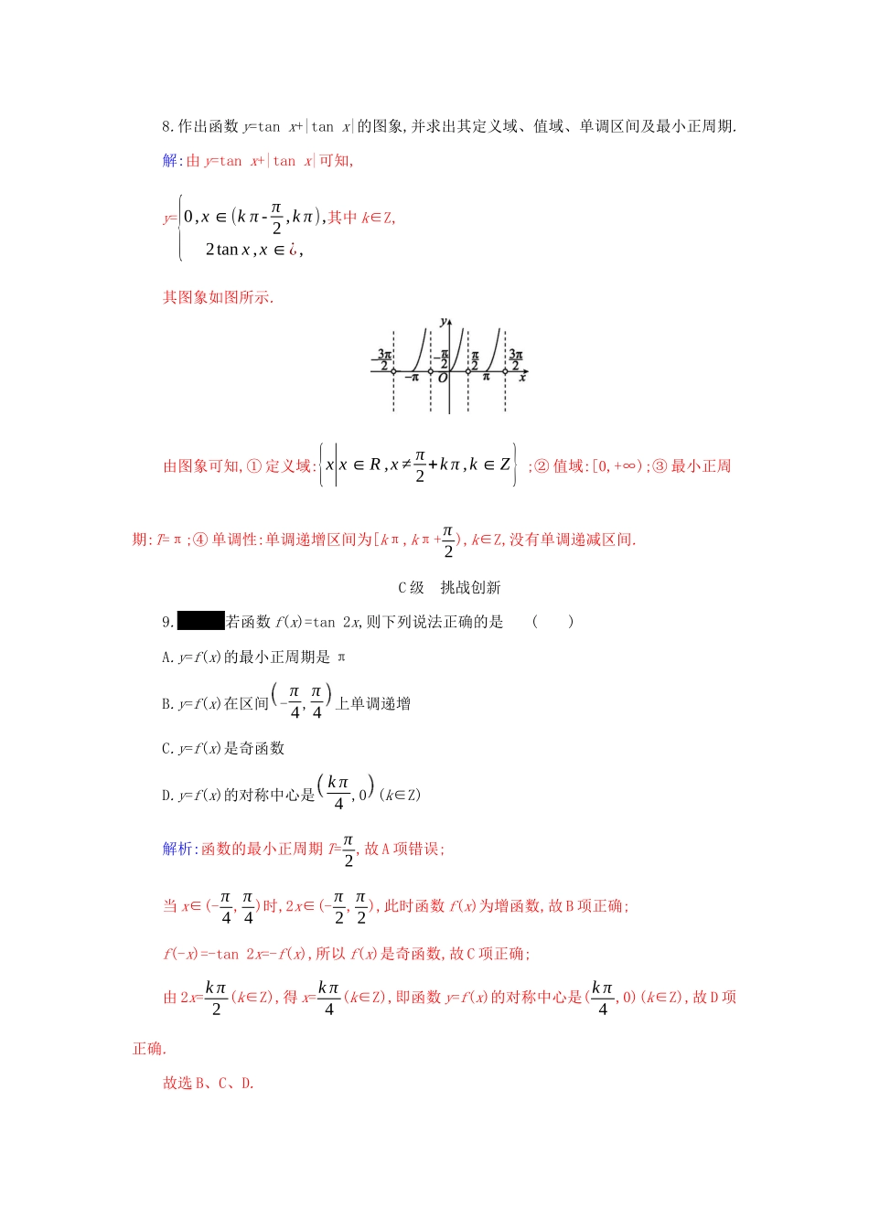 高中数学 第五章 三角函数 5.4 三角函数的图象与性质 5.4.3 正切函数的性质与图象分层演练（含解析）新人教A版必修第一册-新人教A版高一第一册数学试题_第3页