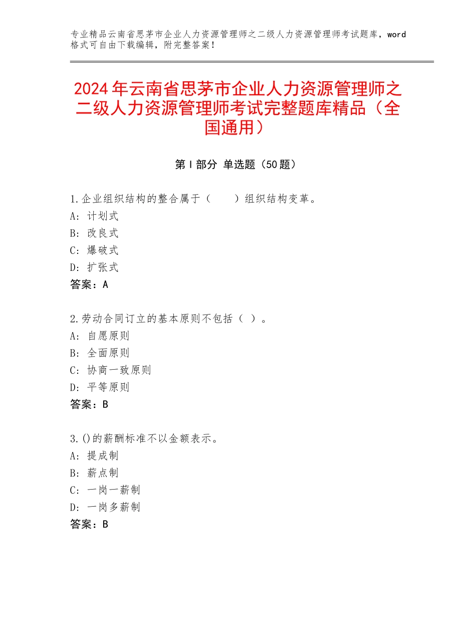 2024年云南省思茅市企业人力资源管理师之二级人力资源管理师考试完整题库精品（全国通用）_第1页
