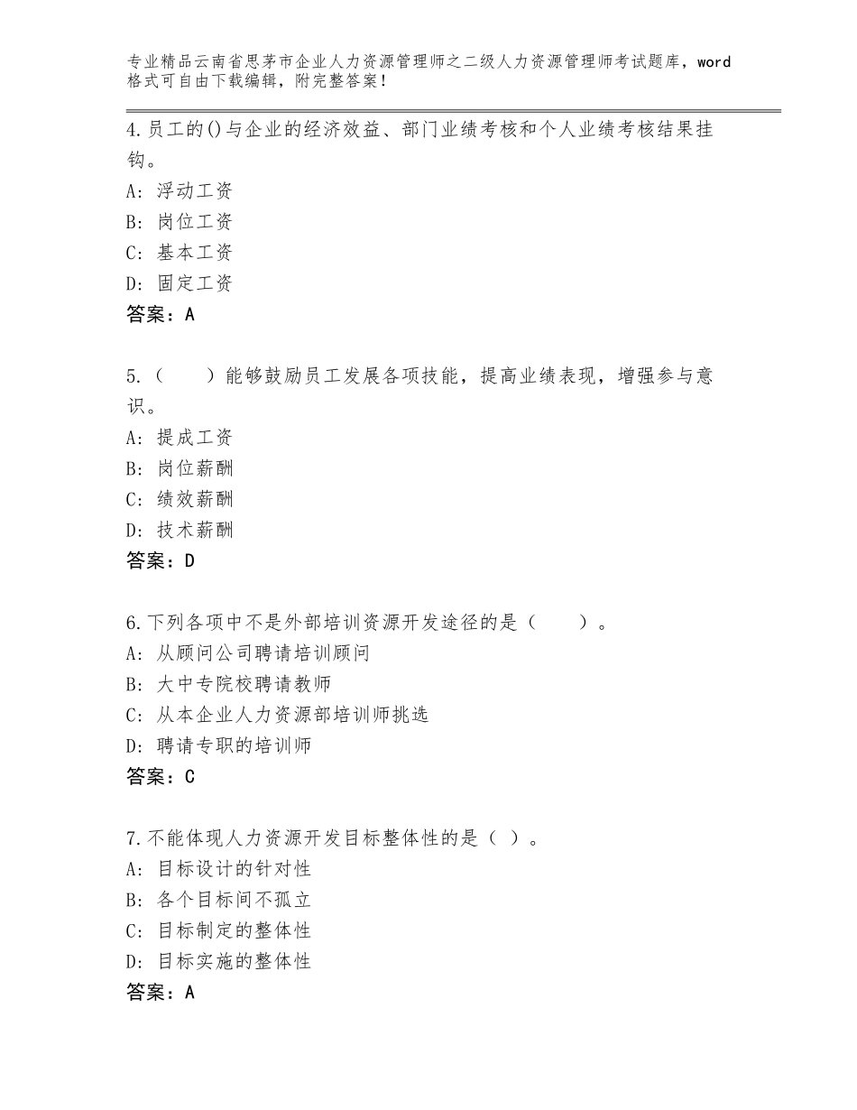 2024年云南省思茅市企业人力资源管理师之二级人力资源管理师考试完整题库精品（全国通用）_第2页