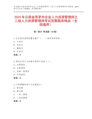 2024年云南省思茅市企业人力资源管理师之二级人力资源管理师考试完整题库精品（全国通用）