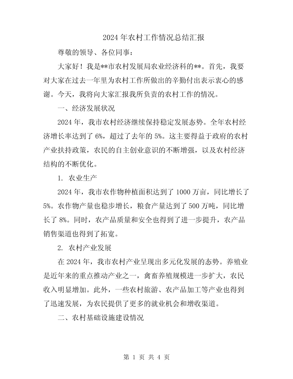 2024年农村工作情况总结汇报_第1页