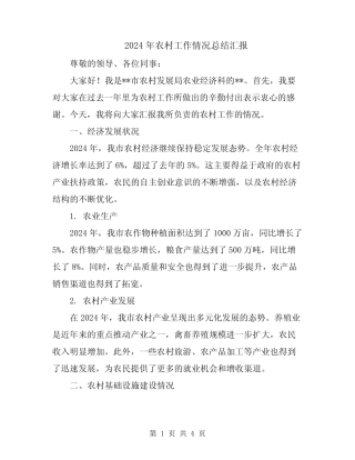2024年农村工作情况总结汇报