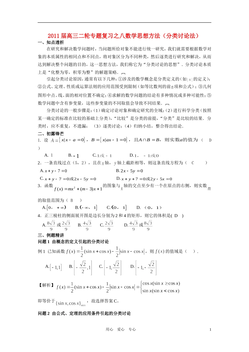 高中数学 专题八思想方法分类讨论法教师用_第1页