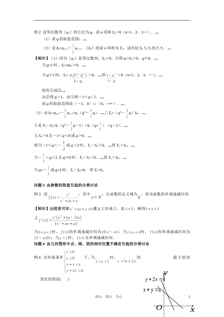 高中数学 专题八思想方法分类讨论法教师用_第2页