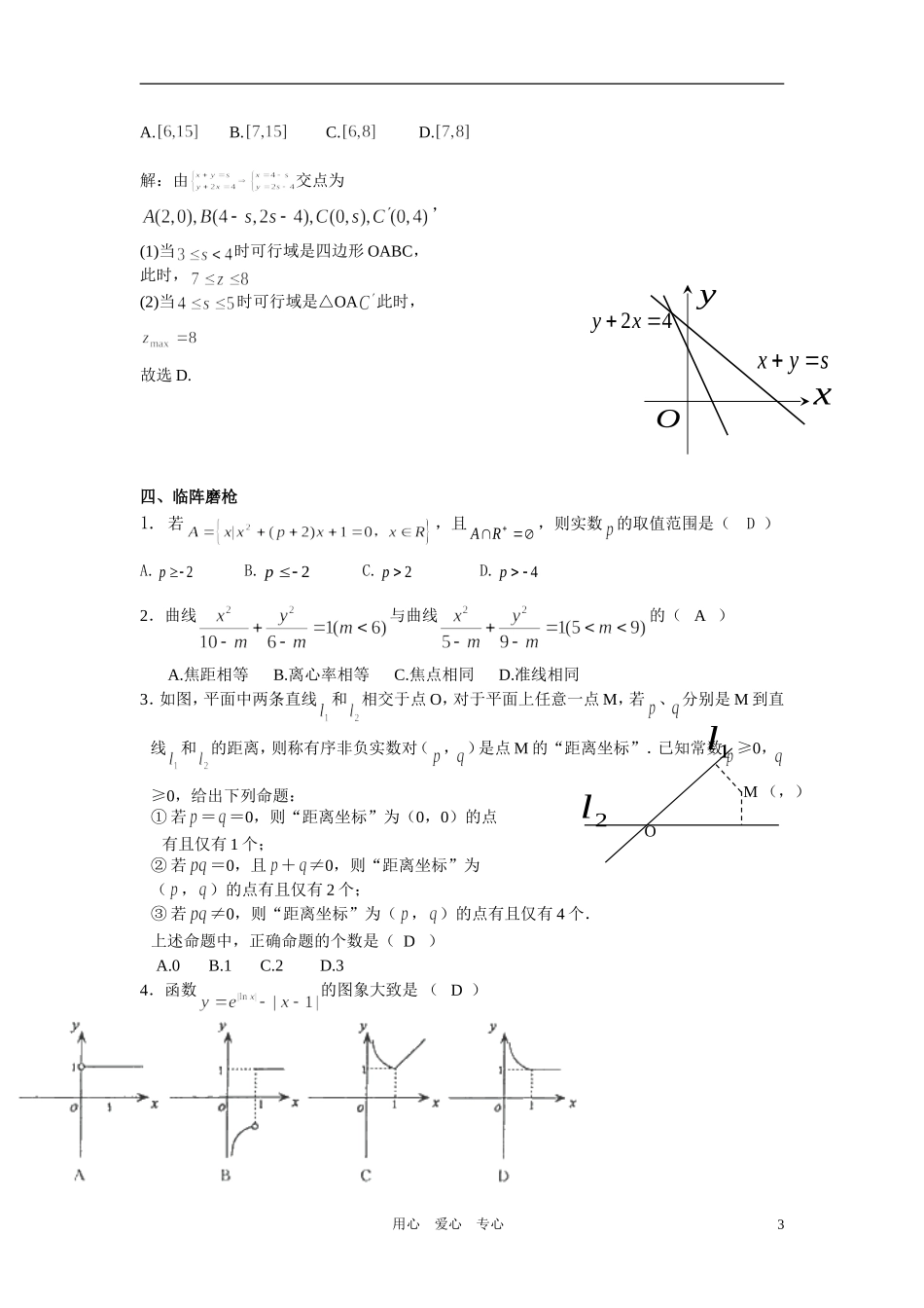 高中数学 专题八思想方法分类讨论法教师用_第3页