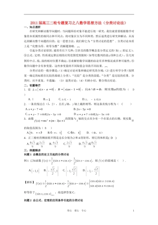 高中数学 专题八思想方法分类讨论法教师用