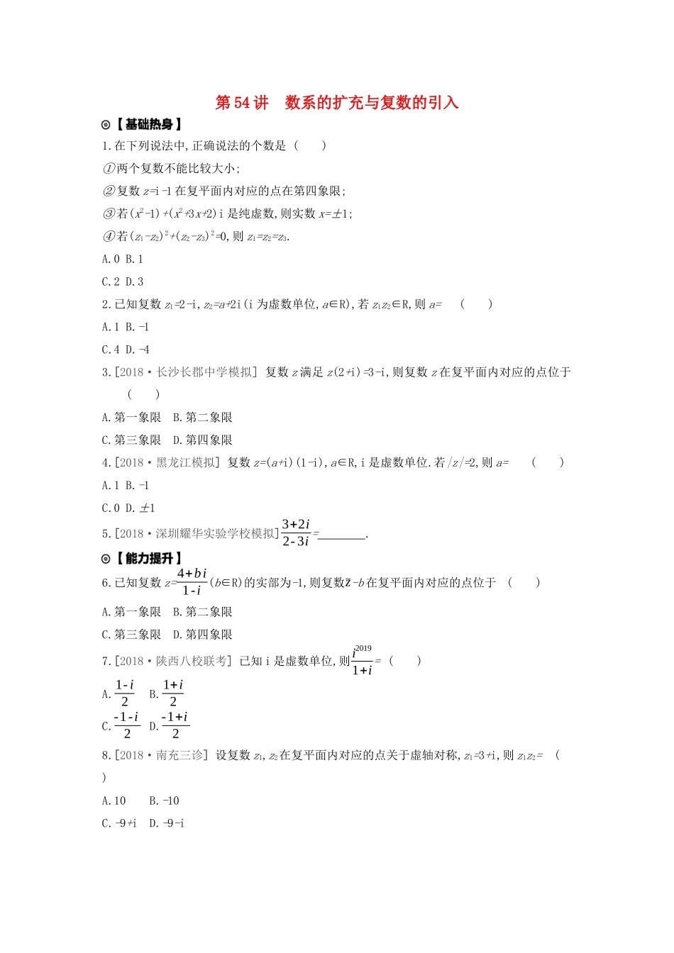 高考数学复习 第十一单元 第54讲 数系的扩充与复数的引入练习 文（含解析）新人教A版-新人教A版高三全册数学试题_第1页