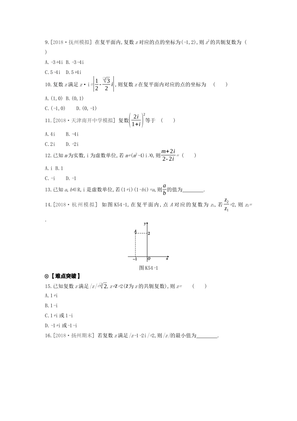 高考数学复习 第十一单元 第54讲 数系的扩充与复数的引入练习 文（含解析）新人教A版-新人教A版高三全册数学试题_第2页