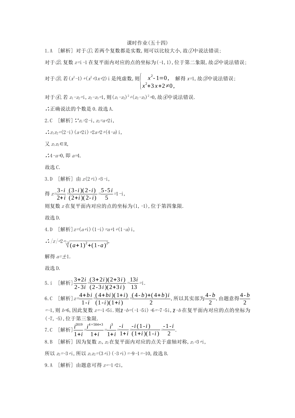 高考数学复习 第十一单元 第54讲 数系的扩充与复数的引入练习 文（含解析）新人教A版-新人教A版高三全册数学试题_第3页