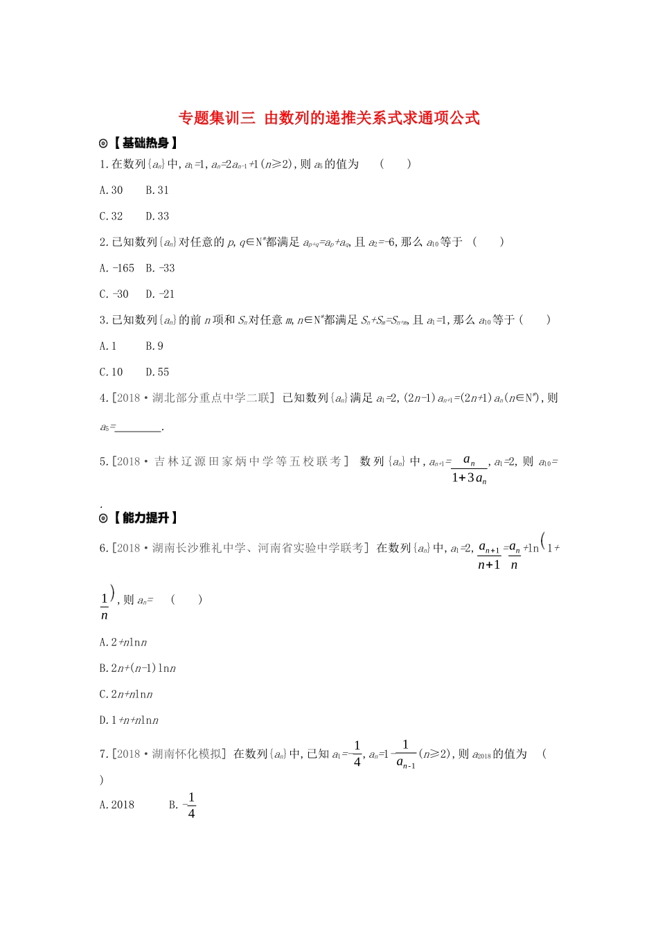 高考数学复习 第五单元 专题集训三 由数列的递推关系式求通项公式练习 理 新人教A版-新人教A版高三全册数学试题_第1页