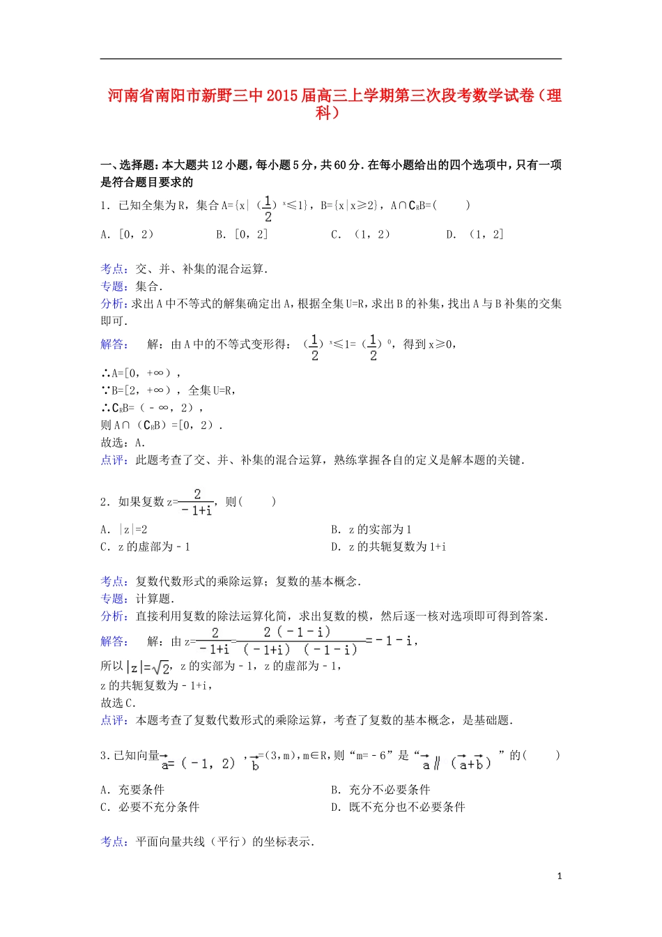 河南省南阳市新野三中高三数学上学期第三次段考试卷 理（含解析）-人教版高三全册数学试题_第1页