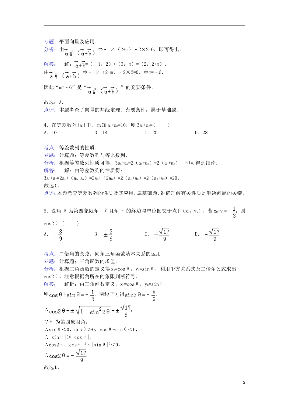 河南省南阳市新野三中高三数学上学期第三次段考试卷 理（含解析）-人教版高三全册数学试题_第2页