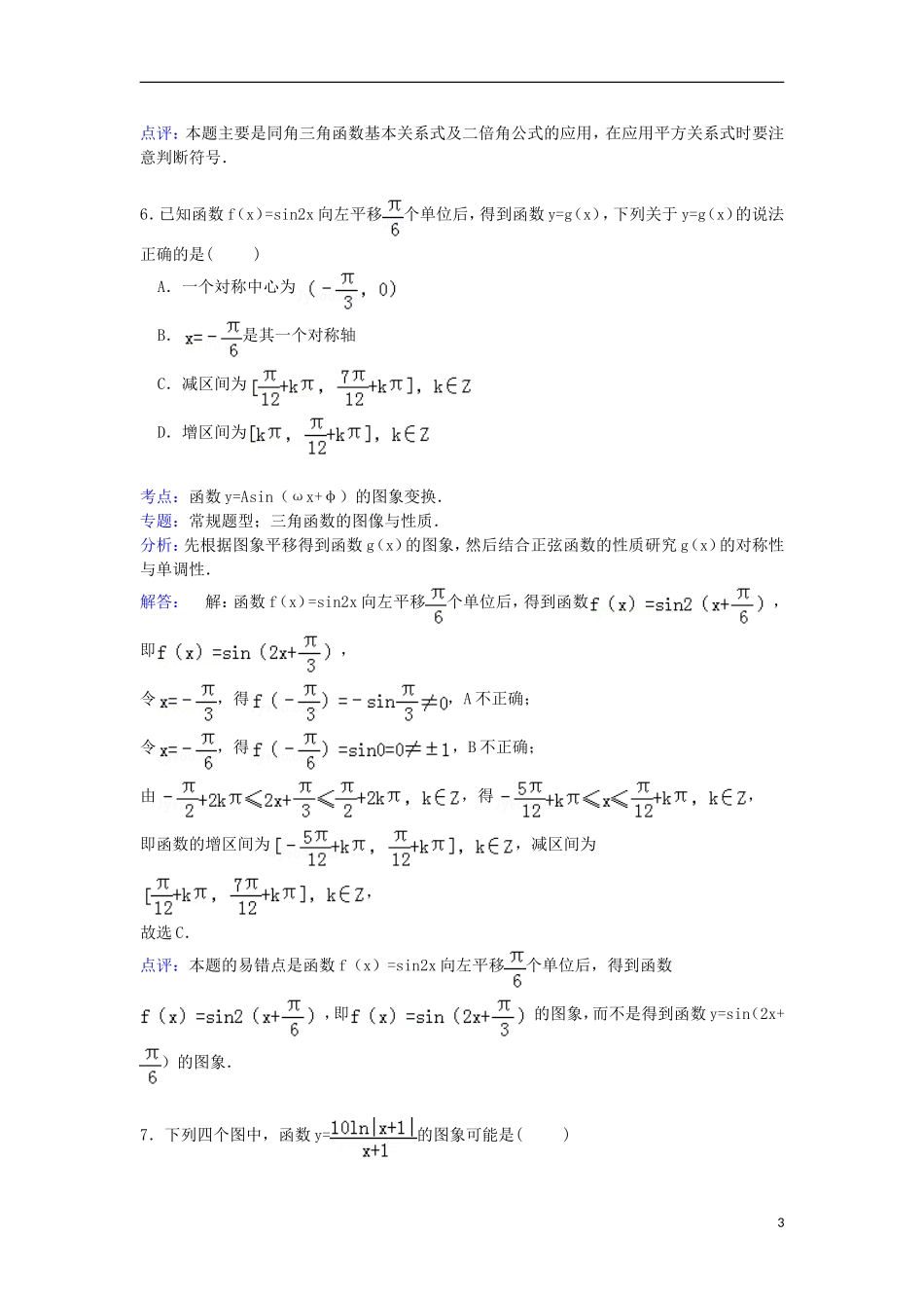 河南省南阳市新野三中高三数学上学期第三次段考试卷 理（含解析）-人教版高三全册数学试题_第3页