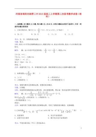 河南省南阳市新野三中高三数学上学期第三次段考试卷 理（含解析）-人教版高三全册数学试题