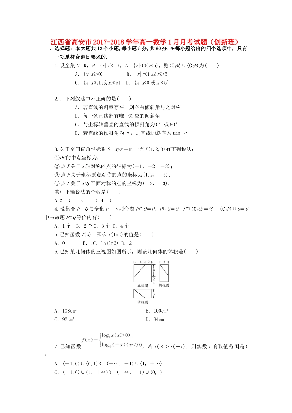 江西省高安市高一数学1月月考试题（创新班）-人教版高一全册数学试题_第1页