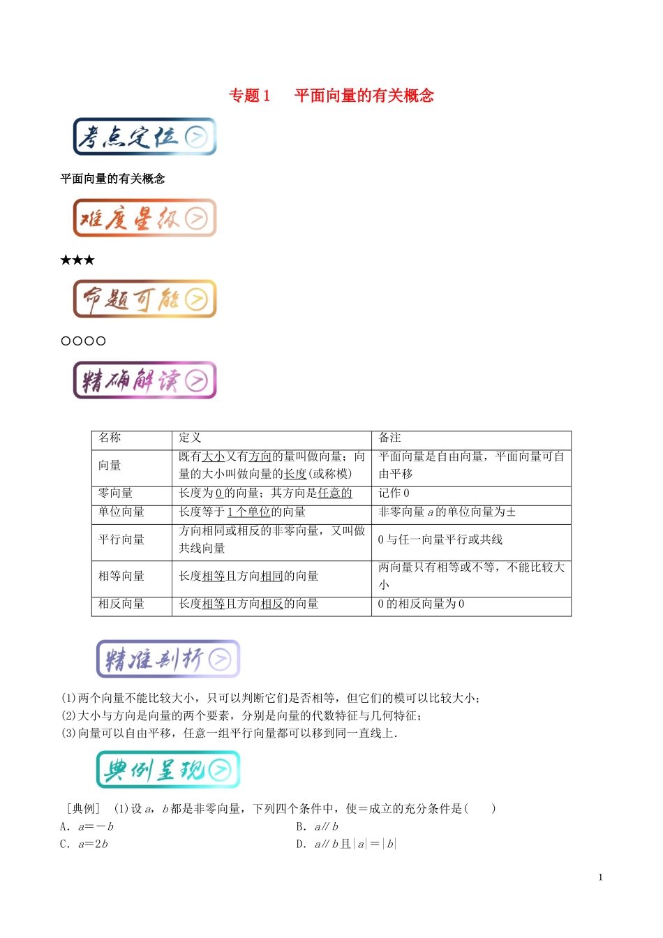 高考数学一轮复习 最基础考点系列 考点5.1 平面向量的有关概念-人教版高三全册数学试题_第1页