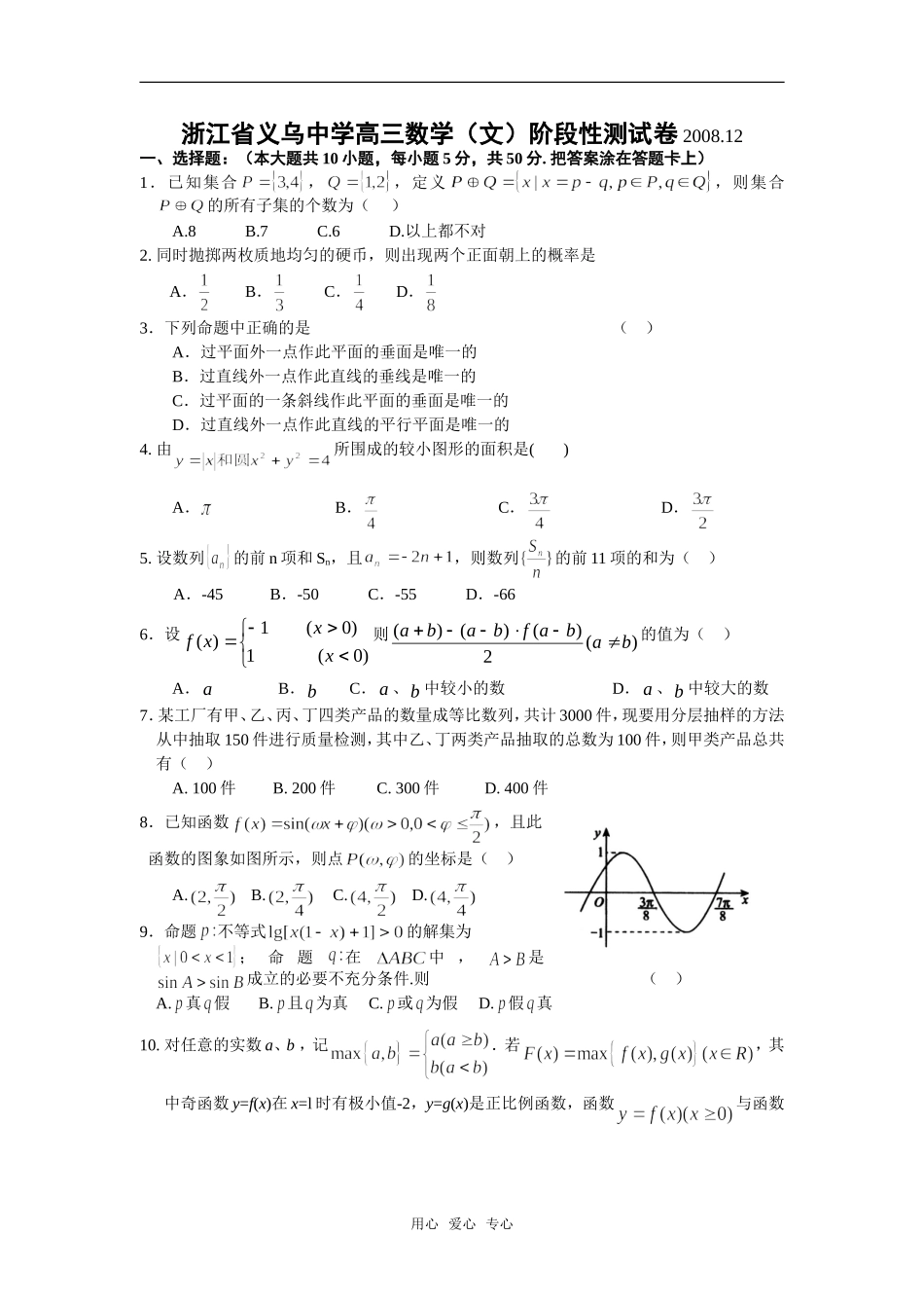 浙江省义乌中学高三数学（文）阶段性测试卷_第1页