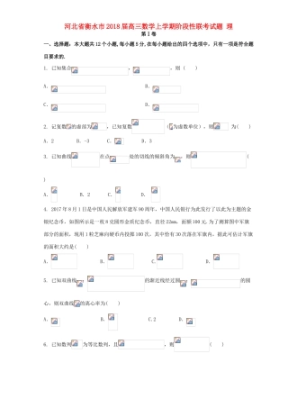 河北省衡水市高三数学上学期阶段性联考试题 理-人教版高三全册数学试题