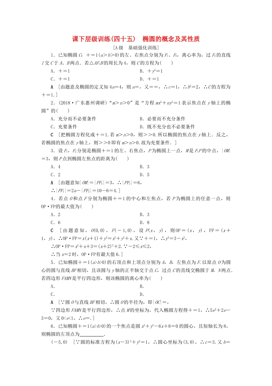 高考数学大一轮复习 第八章 解析几何 课下层级训练45 椭圆的概念及其性质（含解析）文 新人教A版-新人教A版高三全册数学试题_第1页