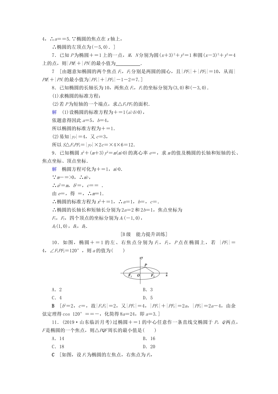 高考数学大一轮复习 第八章 解析几何 课下层级训练45 椭圆的概念及其性质（含解析）文 新人教A版-新人教A版高三全册数学试题_第2页