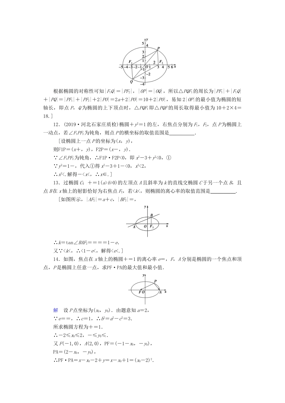 高考数学大一轮复习 第八章 解析几何 课下层级训练45 椭圆的概念及其性质（含解析）文 新人教A版-新人教A版高三全册数学试题_第3页