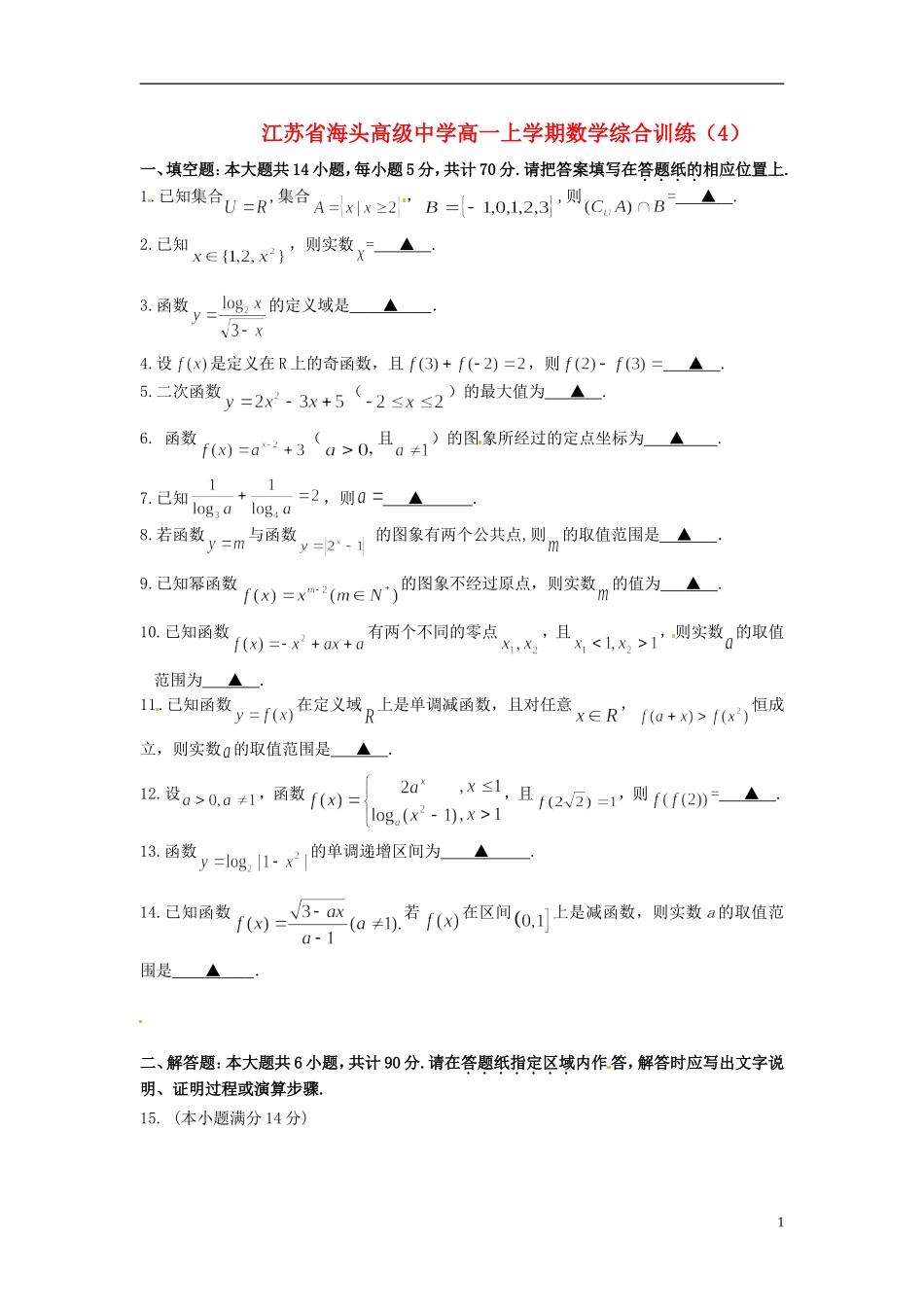 江苏省海头高级中学高一数学上学期综合训练（4）苏教版_第1页