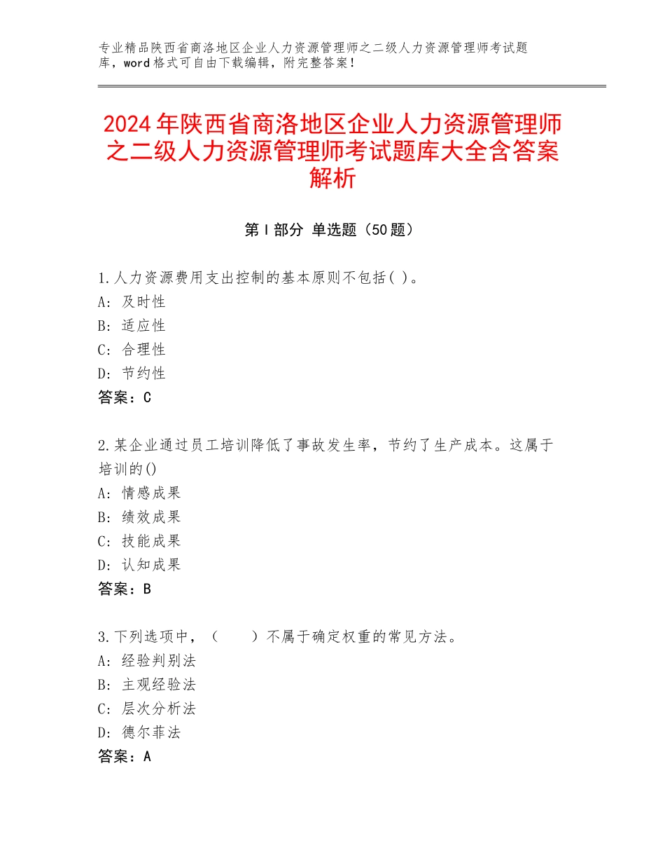 2024年陕西省商洛地区企业人力资源管理师之二级人力资源管理师考试题库大全含答案解析_第1页