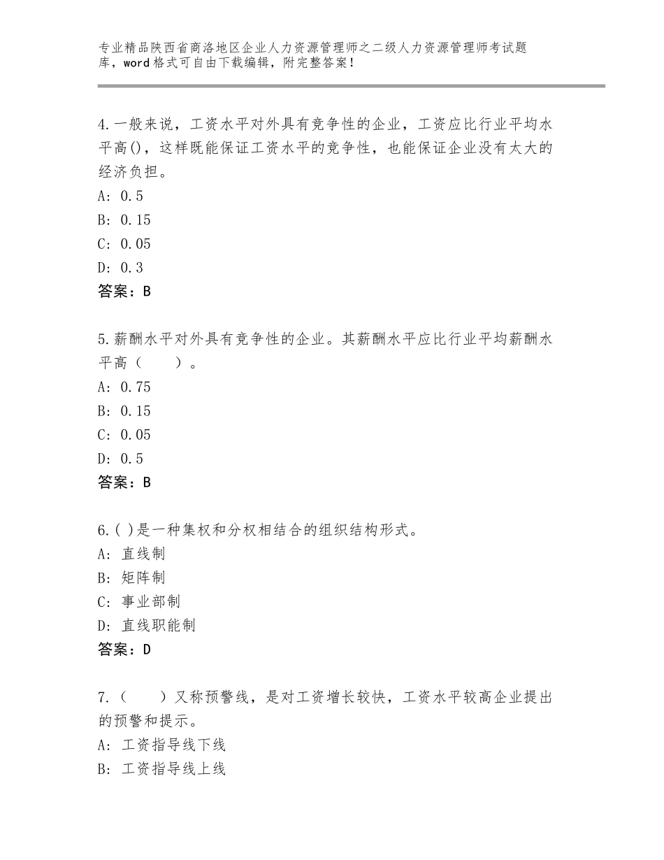 2024年陕西省商洛地区企业人力资源管理师之二级人力资源管理师考试题库大全含答案解析_第2页