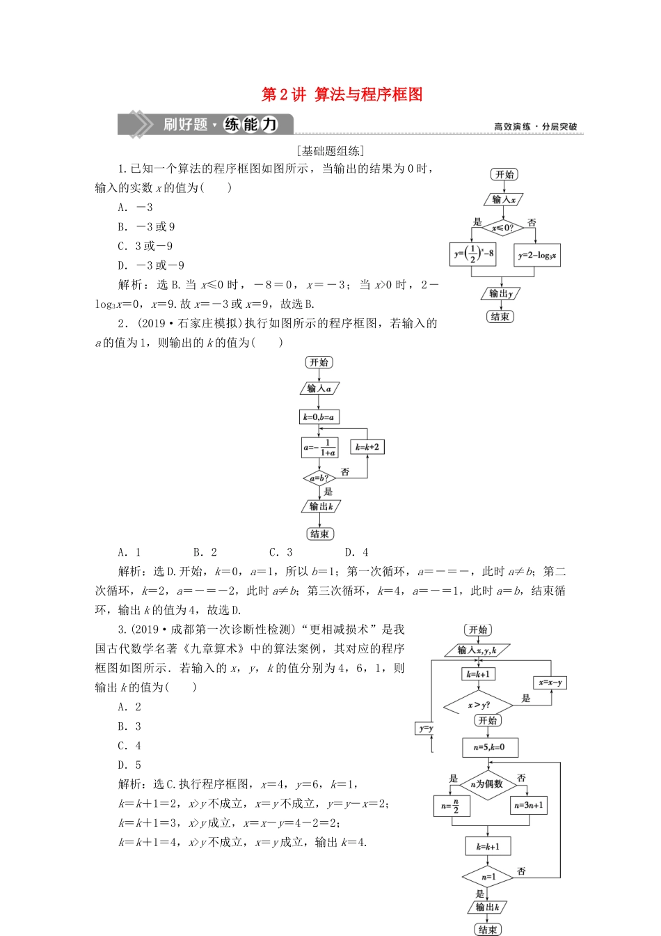 高考数学大一轮复习 第十二章 复数、算法、推理与证明 2 第2讲 算法与程序框图新题培优练 文（含解析）新人教A版-新人教A版高三全册数学试题_第1页