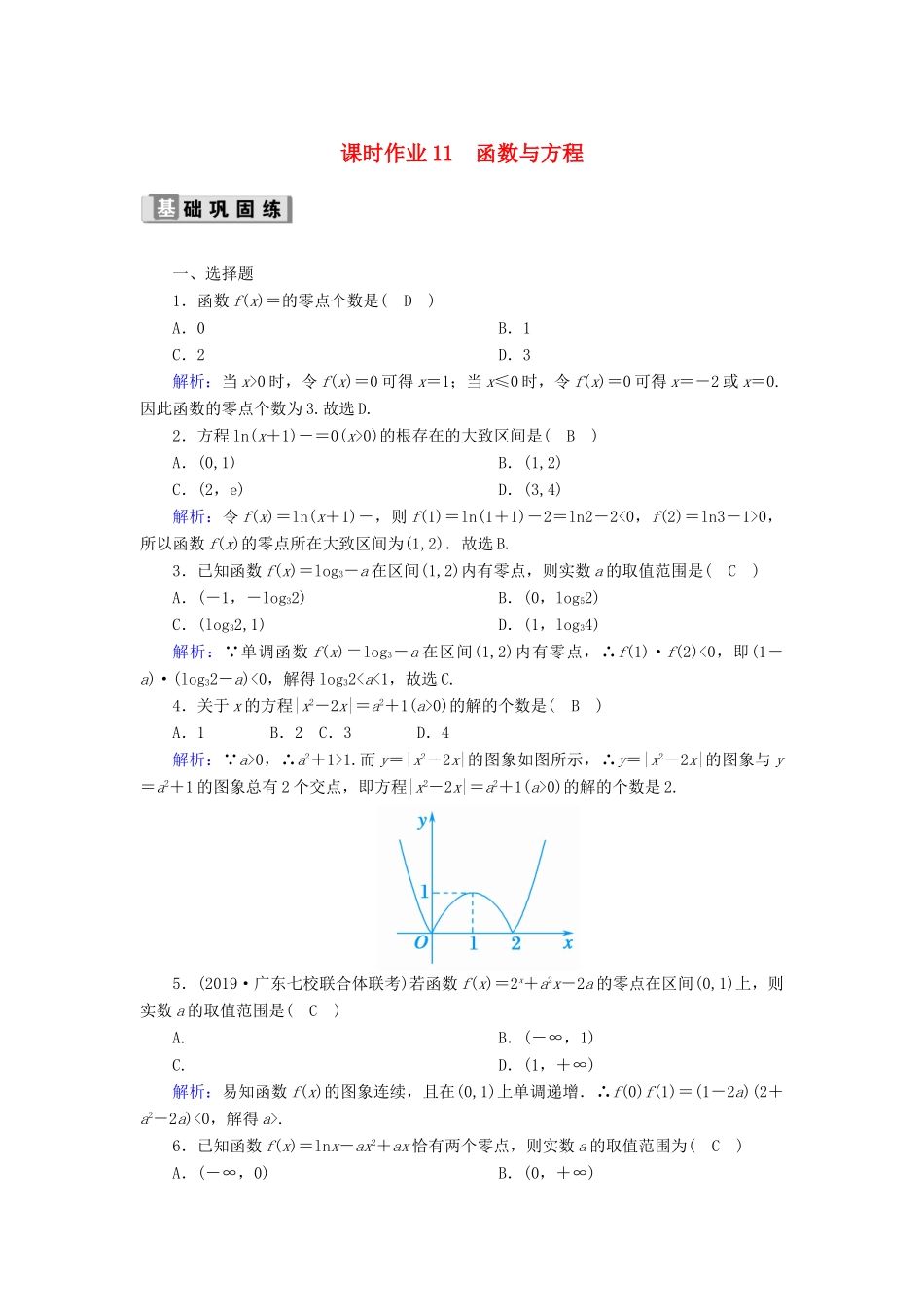 高考数学一轮复习 课时作业11 函数与方程 理（含解析）新人教版-新人教版高三全册数学试题_第1页