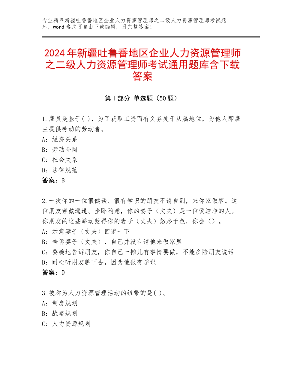 2024年新疆吐鲁番地区企业人力资源管理师之二级人力资源管理师考试通用题库含下载答案_第1页