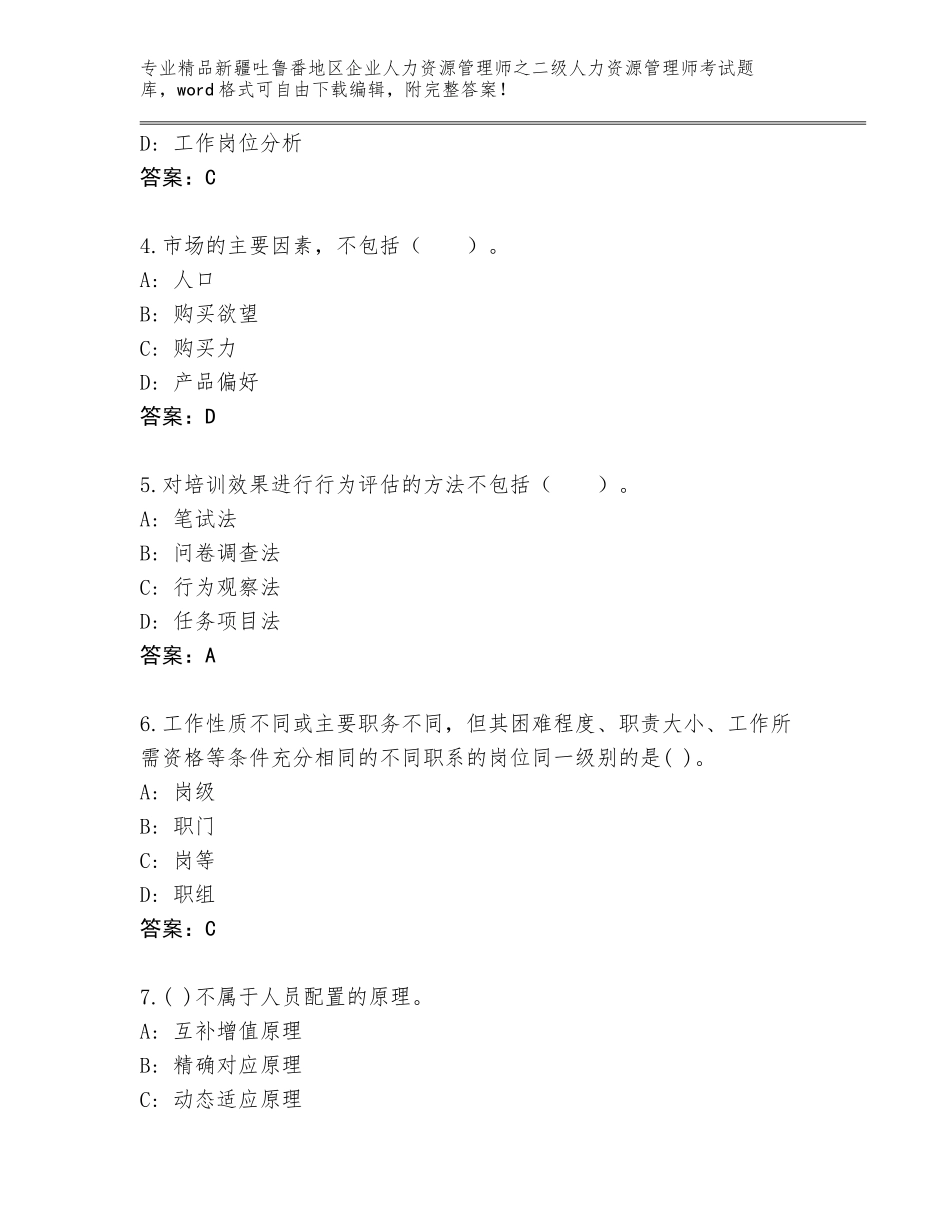 2024年新疆吐鲁番地区企业人力资源管理师之二级人力资源管理师考试通用题库含下载答案_第2页