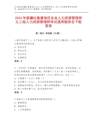 2024年新疆吐鲁番地区企业人力资源管理师之二级人力资源管理师考试通用题库含下载答案