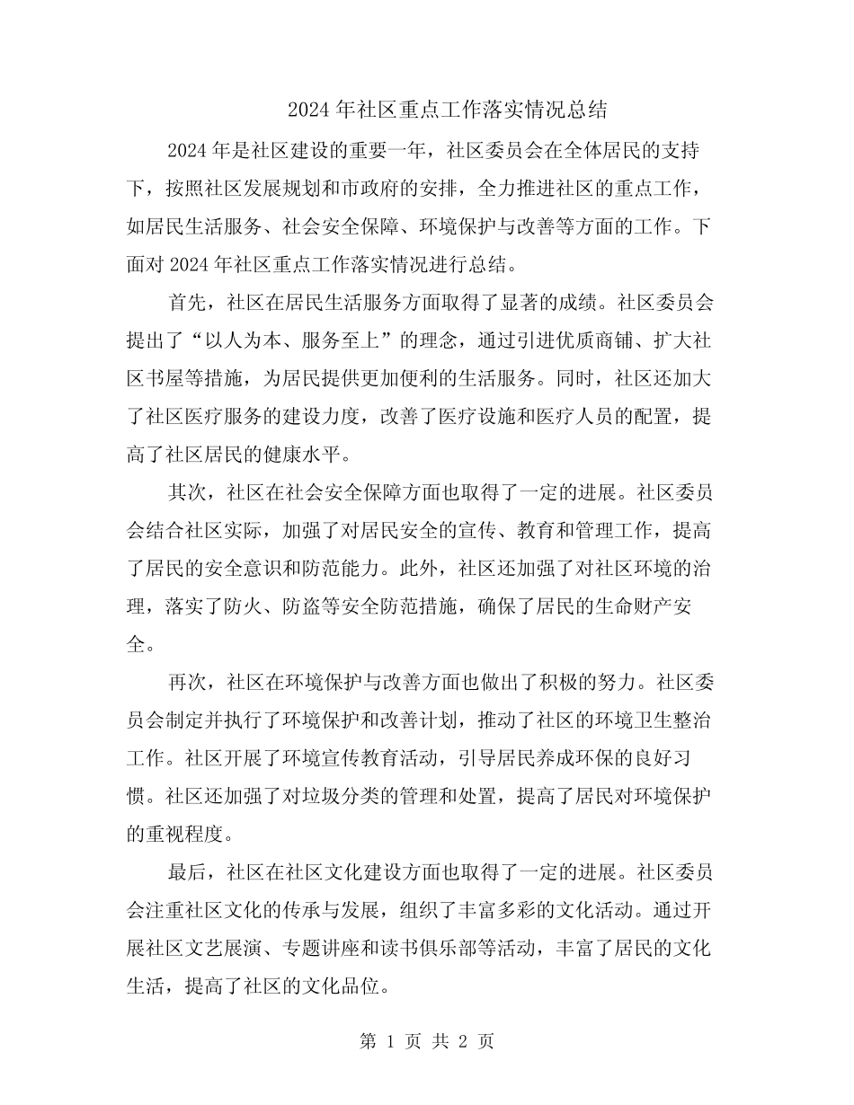 2024年社区重点工作落实情况总结 _第1页