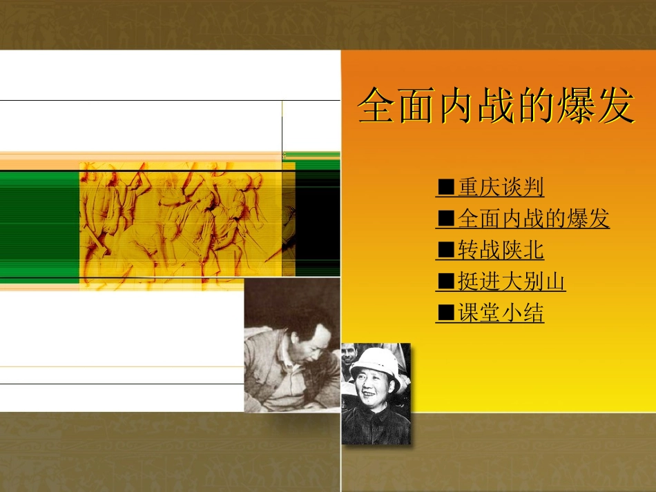 第17课全面内战的爆发_第1页