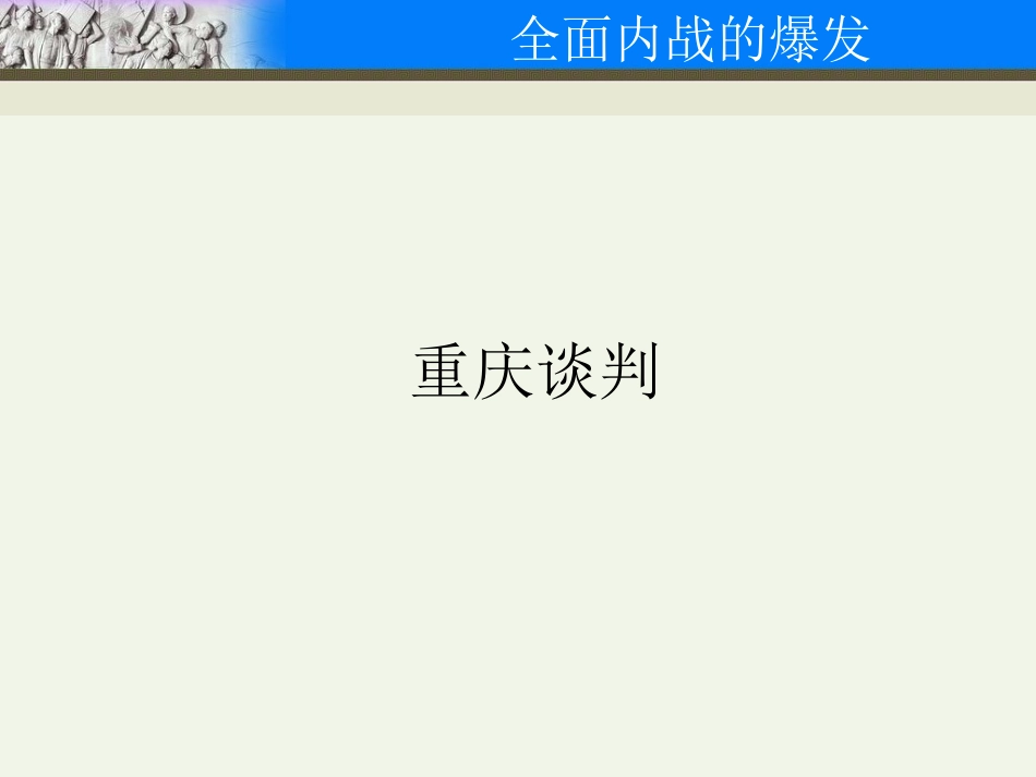 第17课全面内战的爆发_第3页