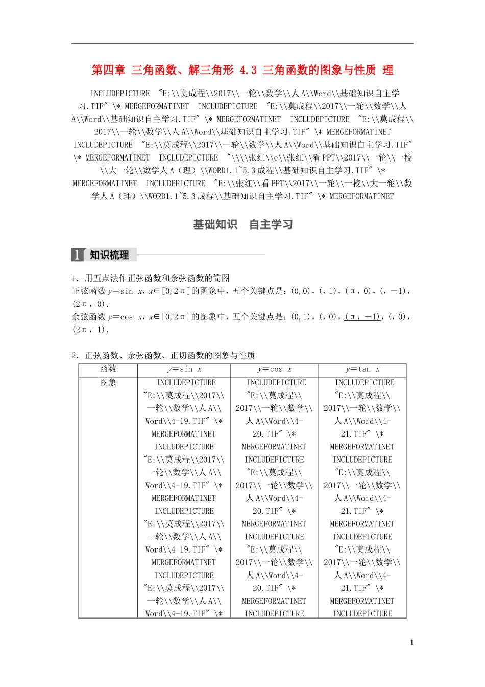 高考数学一轮复习 第四章 三角函数、解三角形 4.3 三角函数的图象与性质 理-人教版高三全册数学试题_第1页