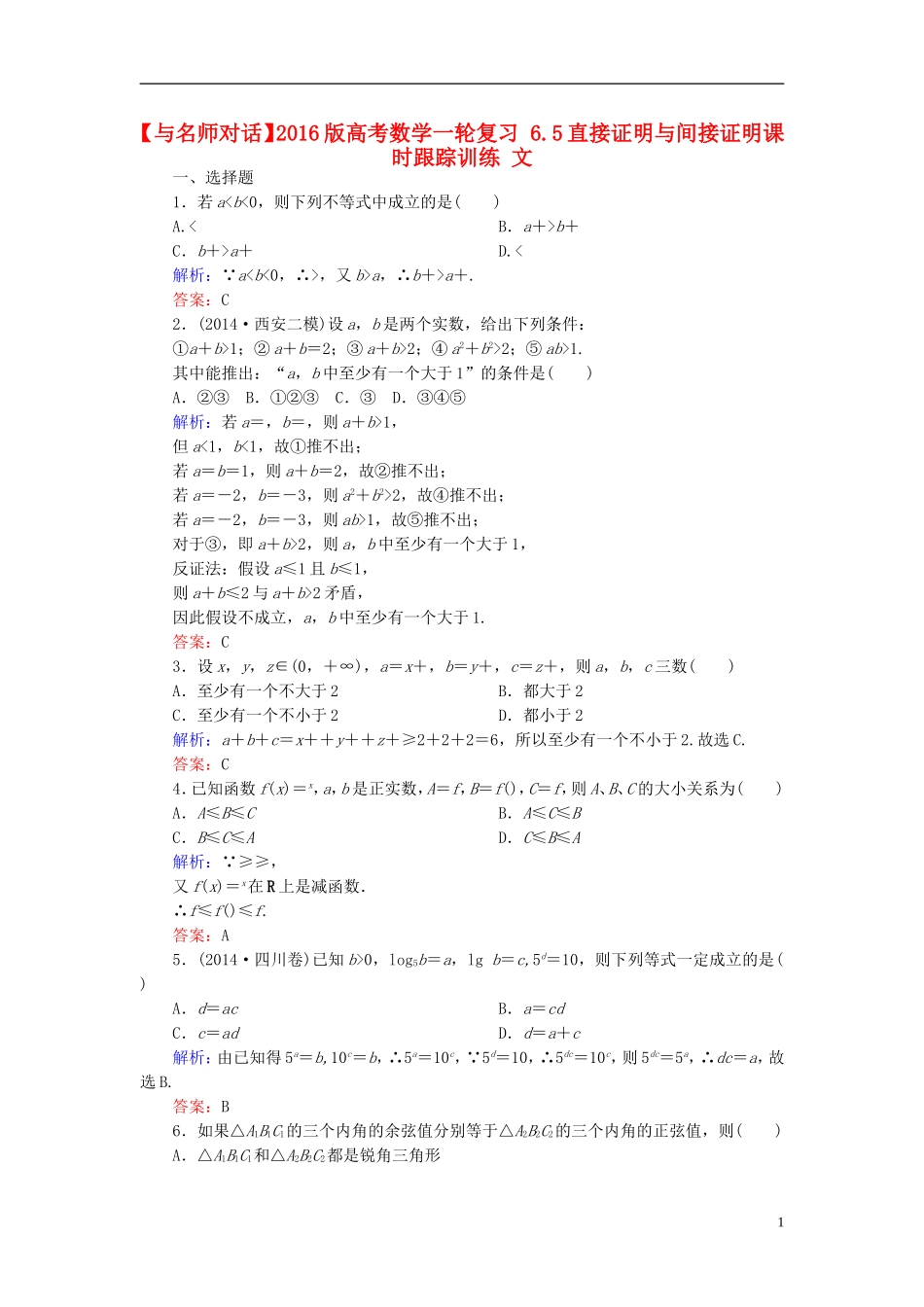 高考数学一轮复习 6.5直接证明与间接证明课时跟踪训练 文-人教版高三全册数学试题_第1页