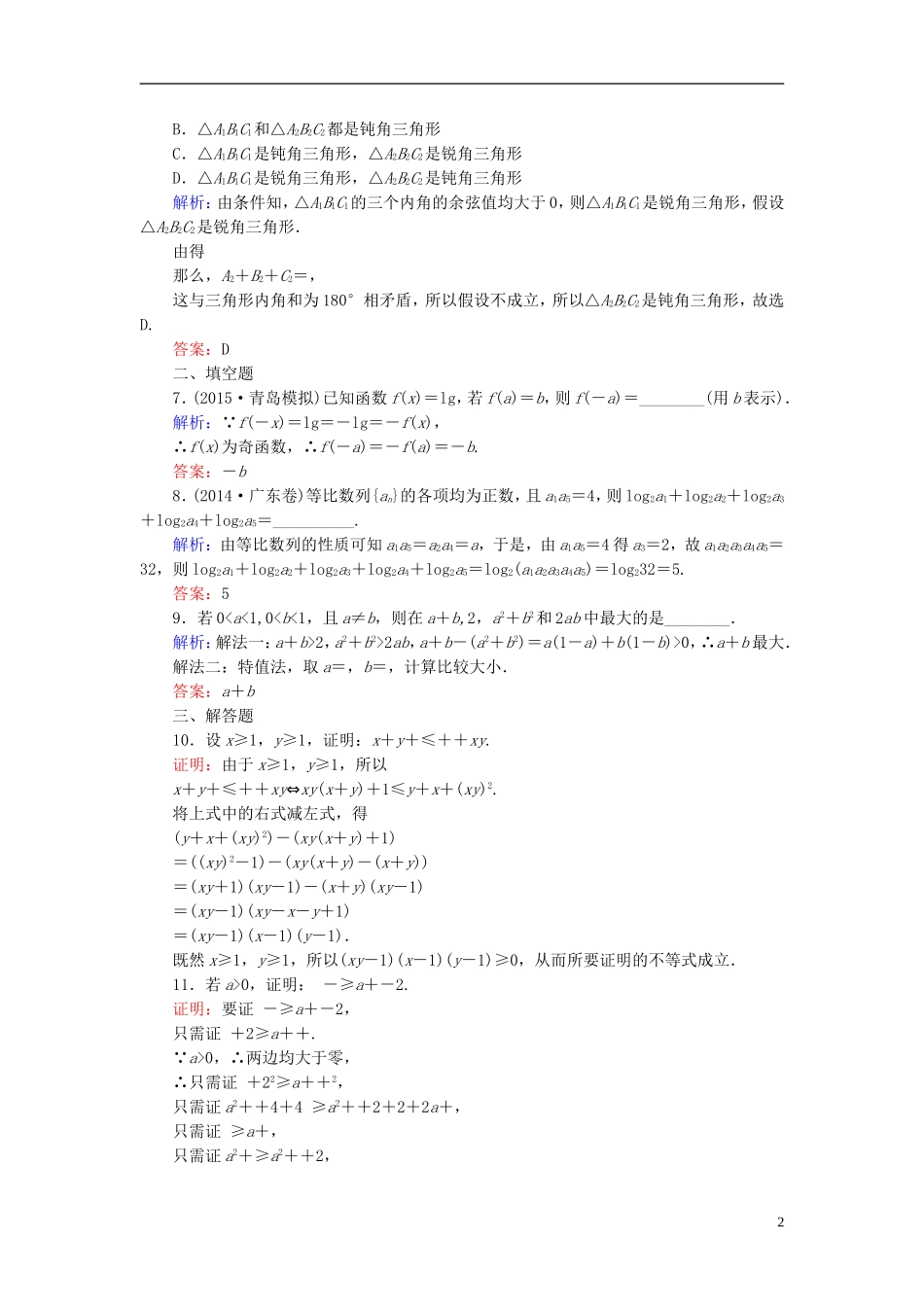 高考数学一轮复习 6.5直接证明与间接证明课时跟踪训练 文-人教版高三全册数学试题_第2页